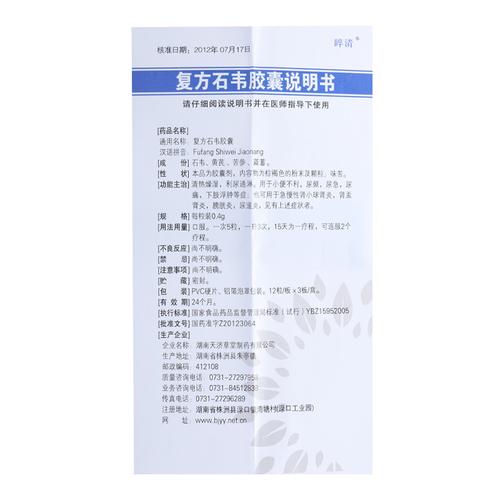 睟清 复方石韦胶囊 0.4g*12粒*3板价格,说明书,睟清