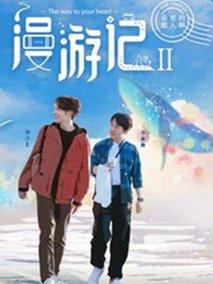 漫游记第二季