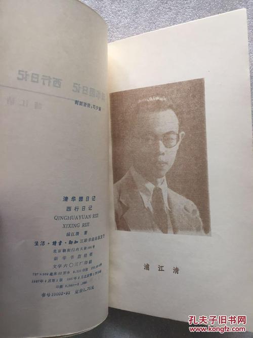 清华园日记 西行日记