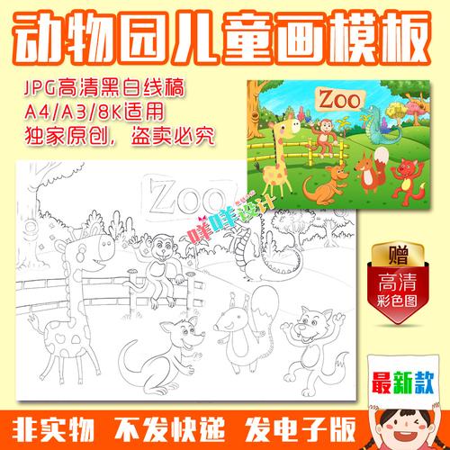 a4a38k小学生幼儿园秋游动物园黑白线描涂色空白手工儿童画模板