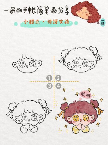 可爱的小女孩简笔画教程|手帐简笔画素材_简笔画_手帐