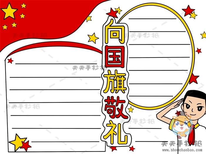 向国旗敬礼手抄报怎么画简单,小学生向国旗敬礼手抄报