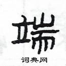 端隶书硬笔书法字典