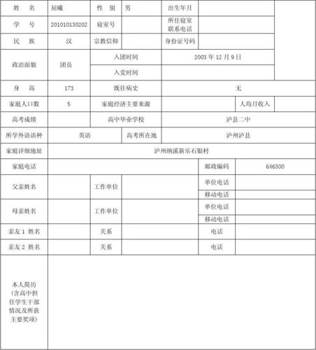 学生基本信息登记表