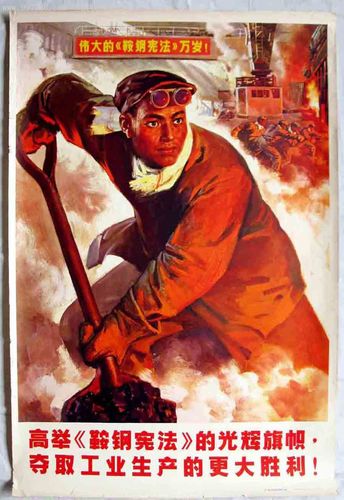 高举《鞍钢宪法》的光辉旗帜,夺取工业生产的更大胜利