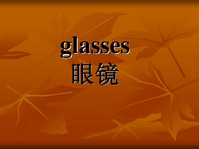 glasses 眼镜