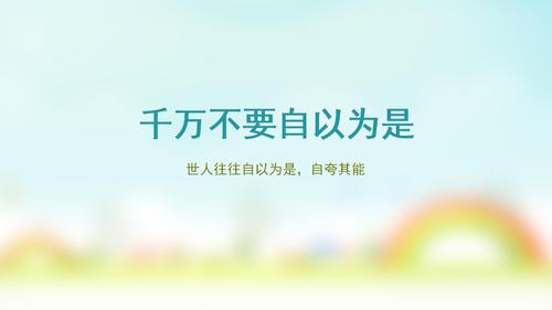 ppt * * * * * * 千万不要自以为是 世人往往自以为是,自夸其能 自