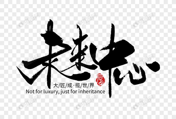 未来中心手写字体