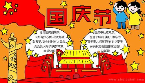 有关国庆节的手抄报怎么画 国庆节手抄报图片大全