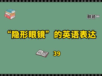 每日英语隐形眼镜用英语怎么说