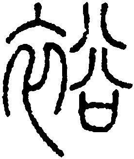 裕-中国书法-汉字
