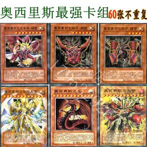 游戏王卡组 全套奥西里斯卡组 专克奥利哈刚 六芒星 殉道者卡组
