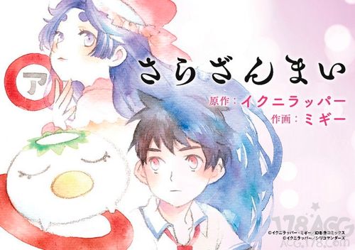 ミギー作画皿三昧漫画版开始连载
