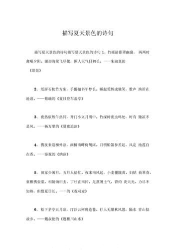 描写夏天景色的诗句.docx 5页