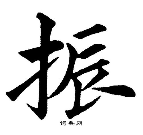 振楷书书法字典