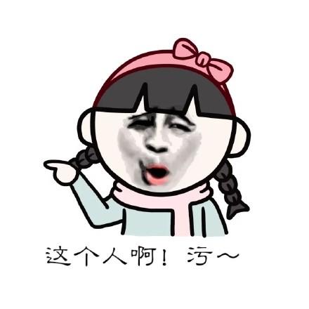 微信有点污的聊天表情包 我被你们污到了