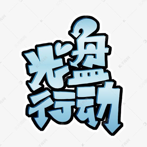 光盘行动字体设计艺术字设计图片-千库网