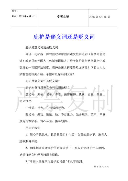 庇护是褒义词还是贬义词.docx