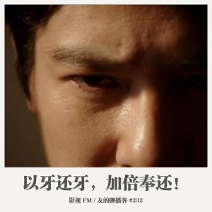 影视fm《以牙还牙,加倍奉还》