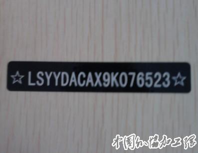 小汽车黑色柔性车架号标签vin码标签制作