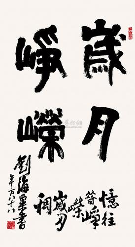 01761981年作岁月峥嵘镜片水墨纸本