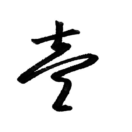 壹貮叁肆伍陆柒捌玖拾的草书写法