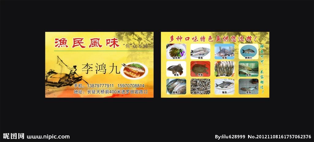 渔民风味鱼馆名片图片