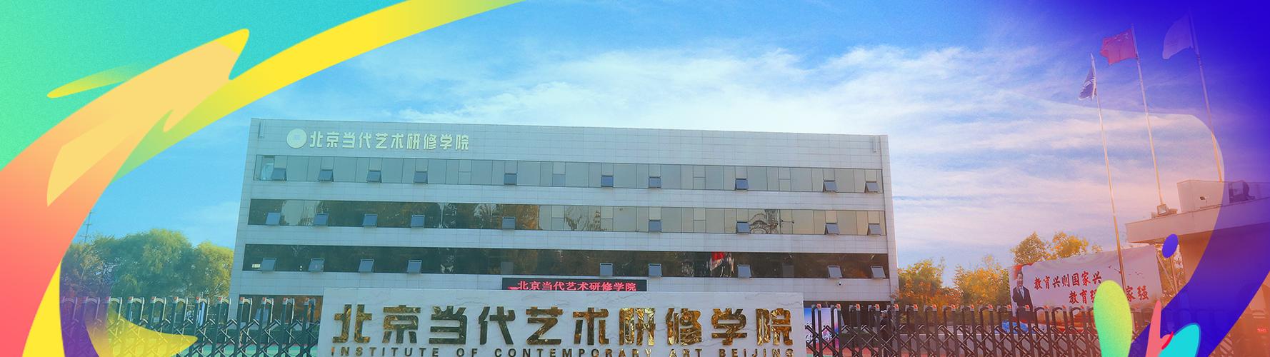  p>北京当代艺术研修学院,简称"北艺",是在国家文化和旅游部机关党委