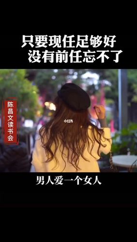 只要现任足够好没有前任忘不了_前任_女性_情感_两性