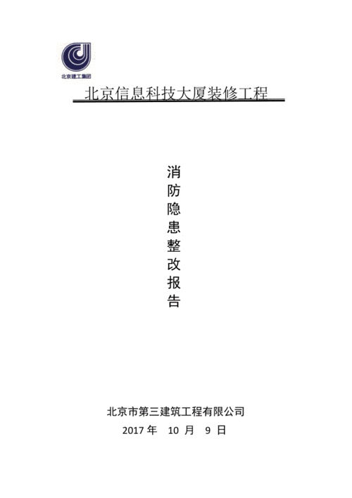 隐患整改报告.docx