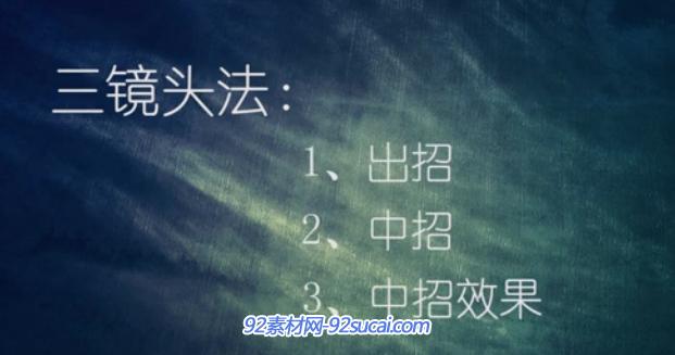 电影教学——动作片 三镜头法的运用与效果