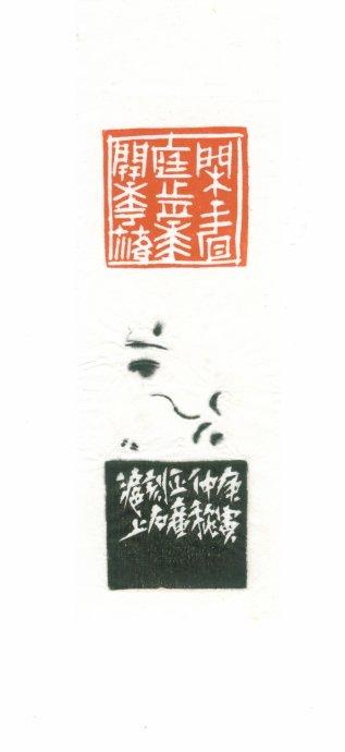 [转载]当代篆刻名家作品收藏之一(徐正濂)