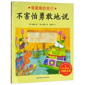不害怕勇敢地说/做棒的自己 [韩] 柳振浩,[韩] 河翌正