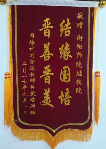 "国培计划"(2017)——教学点村小资深教师关爱培训班学员赠送学院锦旗