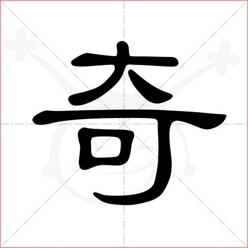 "奇"字的隶书写法