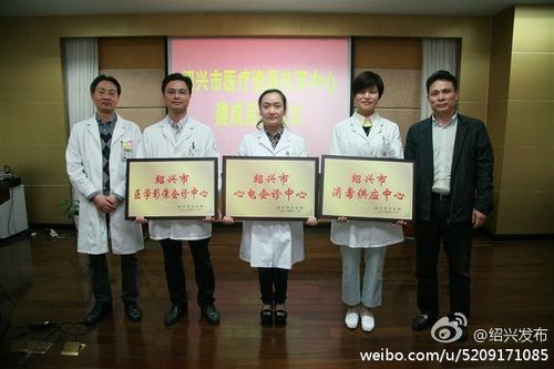 【绍兴市三大医疗资源共享中心正式启用运行】