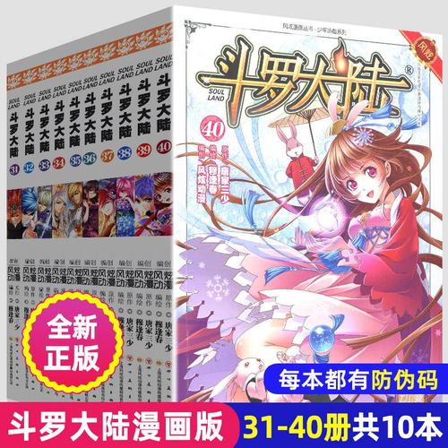 斗罗大陆漫画书31-40册全集全套唐家三少漫画版部龙王传说绝世唐门