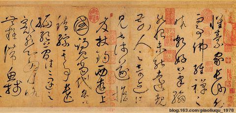 [转载]怀素《自叙帖》