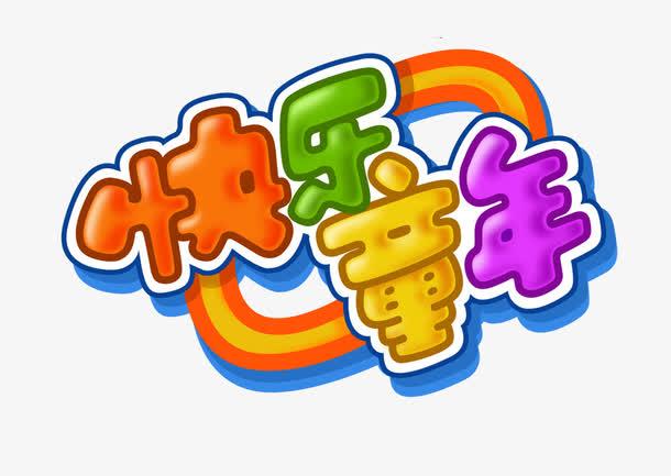 关键词 : 艺术字,快乐童年,立体字