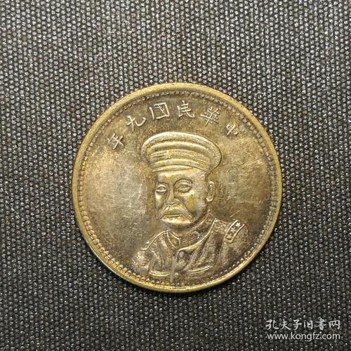 10109号 中华民国9年安庆造币厂造倪嗣冲纪念币一角
