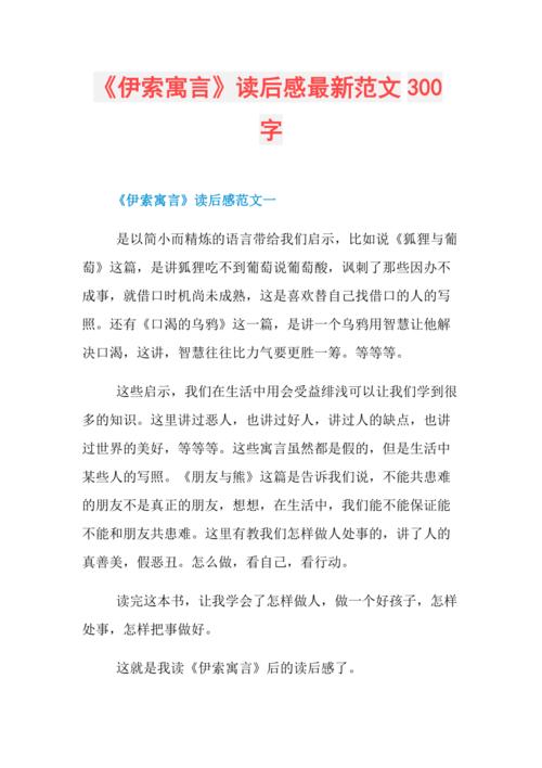 伊索寓言读后感最新范文300字