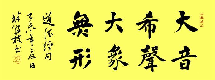林朝枝楷书横幅《大音希声 大象无形》(感谢博友林朝枝的禅意书法&