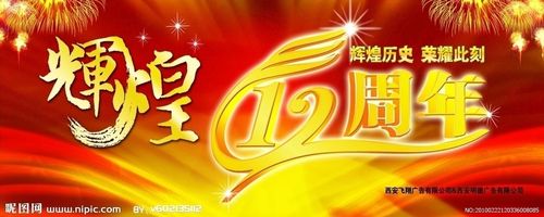 辉煌12周年稿图片