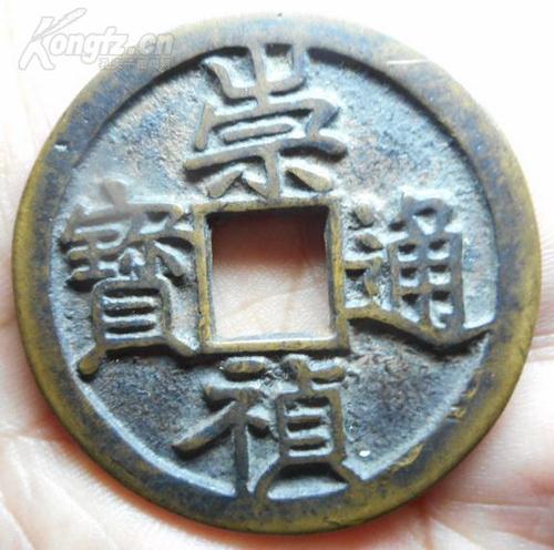 大个.崇祯通宝.背寿