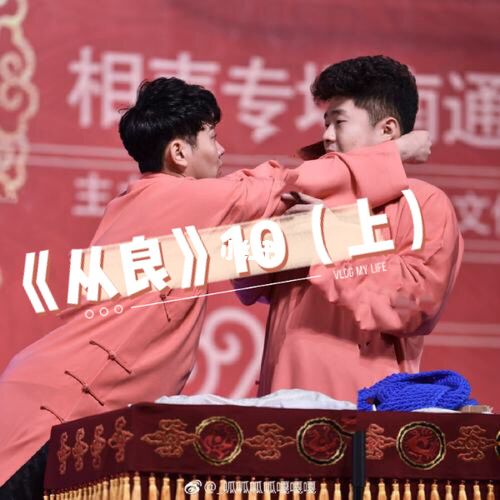 《从良》10(上)_孟鹤堂_绿茶_音响_堂良_文化_阅读