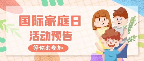 国际家庭日即将来临,这些活动等你来参加!