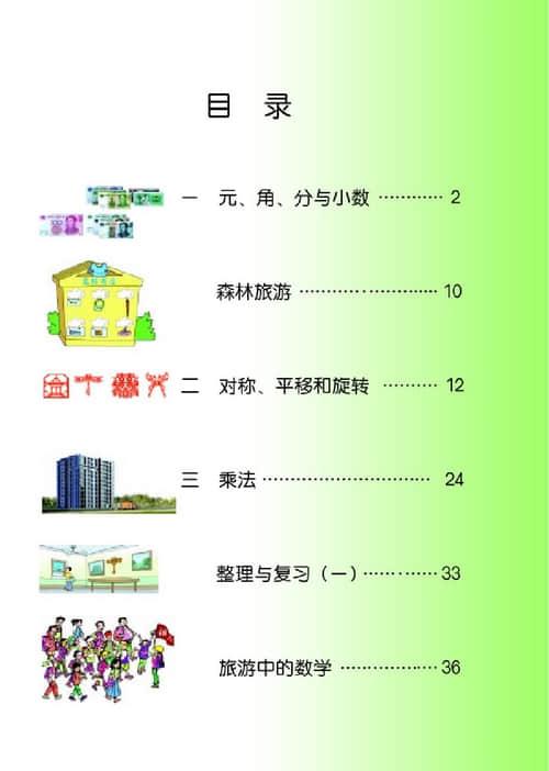北师大版小学三年级数学下册目录_北师大版小学三年级