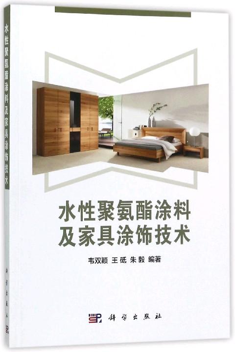 水性聚氨酯涂料及家具涂饰技术