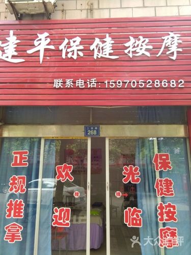 建平保健按摩部图片 - 第1张
