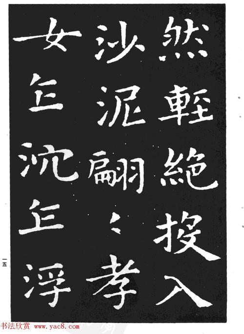 王羲之小楷字帖下载孝女曹娥碑5